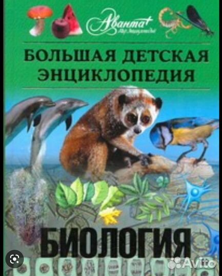 Большая детская энциклопедия Биология Аванта