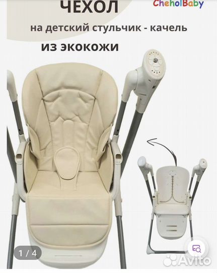 Чехол на стульчик - качель