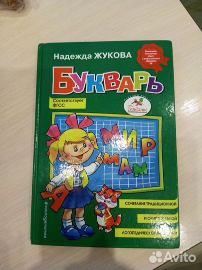 Букварь Жукова