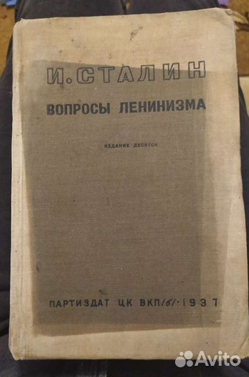 Сталин вопросы ленинизма 1937 год