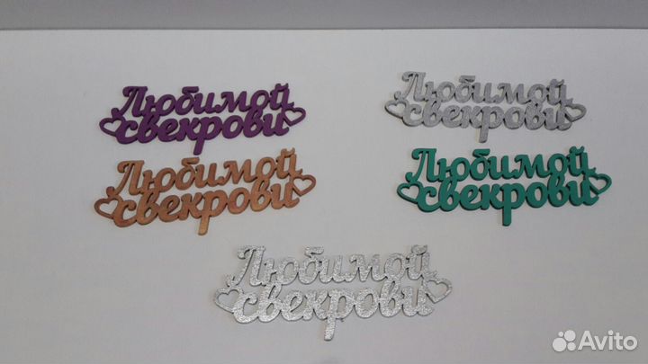 Топперы для кондитерских изделий и подарков