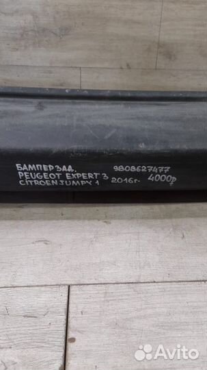 Бампер задний Peugeot Expert 3 С 2016 Года