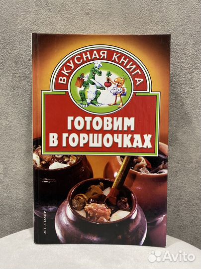 Книга Готовим в горшочках