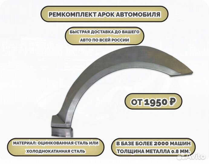 Арки ремкомплект на все авто
