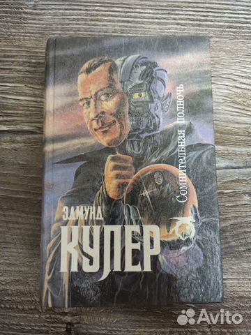 Эдмунд Купер - Сомнительная полночь