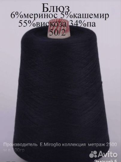 Итальянская бобинная пряжа