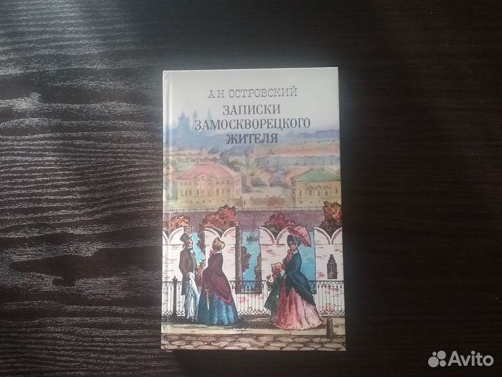 Книга А.Н.Островский