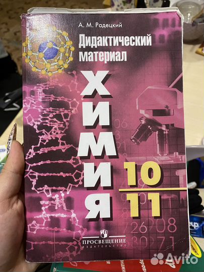 Дидактический материал химия 10 11 класс Радецкий
