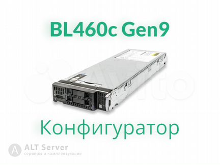 Blade-серверы HPE BL460c Gen9 (Xeon E5-26xx v3/v4)