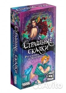 Настольная игра: Страшные сказки: Русалочка и Зол