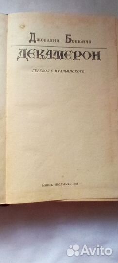 Д.Боккачо Декамерон