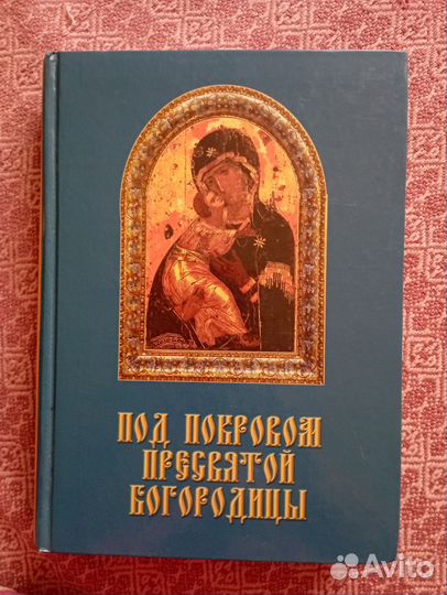 Книга Под Покровом Пресвятой Богородицы