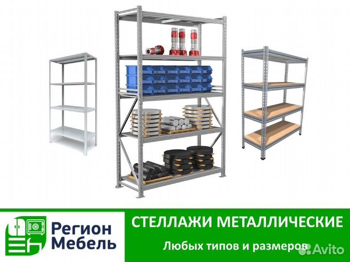 Стеллажи металлические