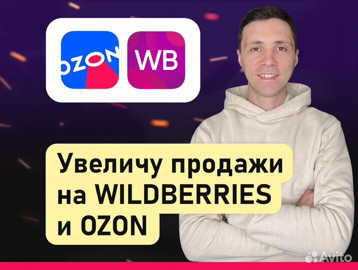 Менеджер Валберис и Озон