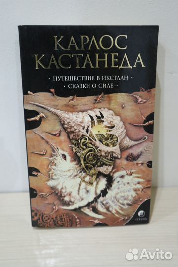 Продам книги Карлос Кастанеда, 4 шт