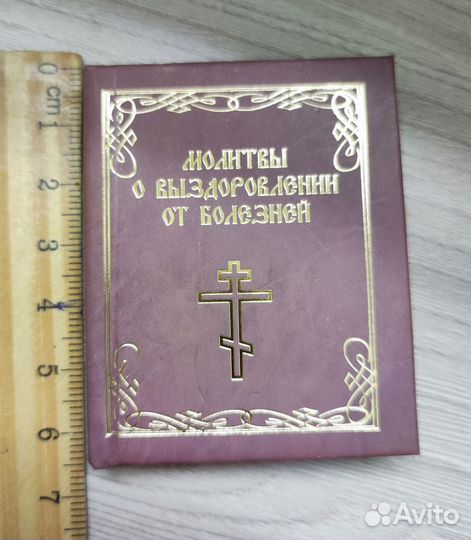 Молитвы