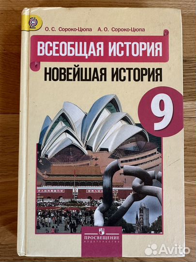 Учебник Всеобщая История 9 класс