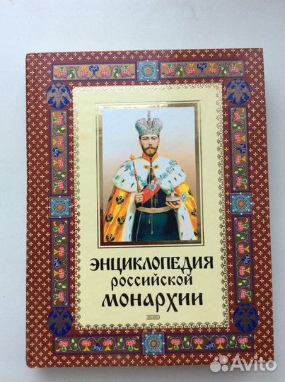 Энциклопедия Российской монархии