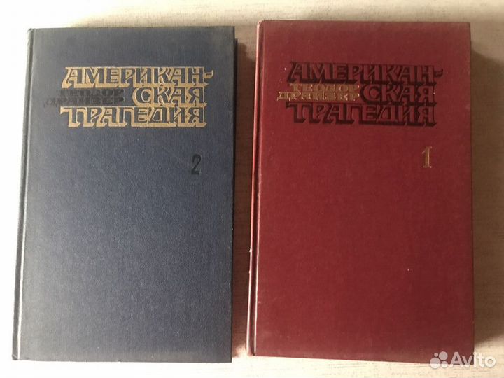 Американская трагения. Теодор Драйзер