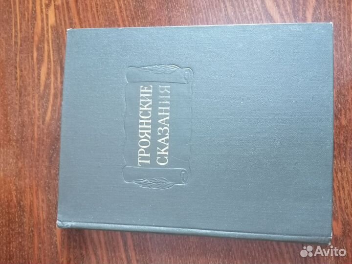 Троянские сказания 1972