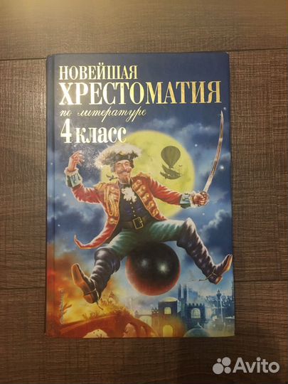 Новейшая хрестоматия 4,2 класс