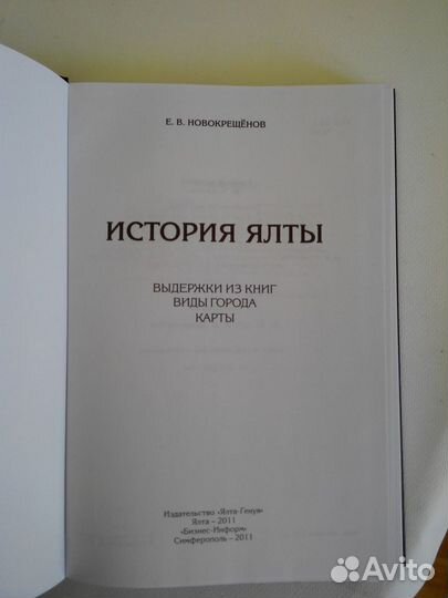 Книга История Ялты