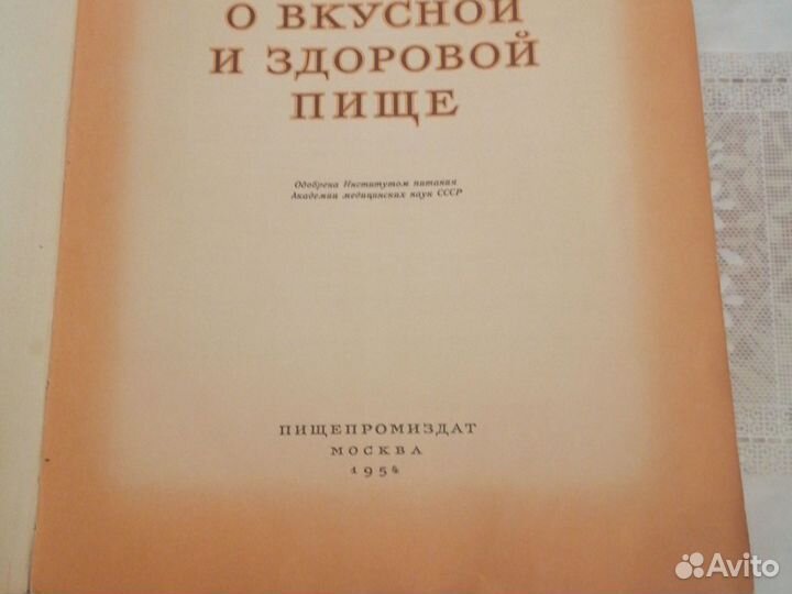 Книга о вкусной пищи 1954г