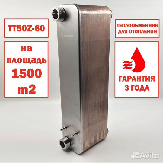 Теплообменник тт50Z-60 для 1500м2 - 150 кВт