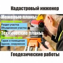 Кадастровый инженер / Межевание / Геодезист, Щербинка