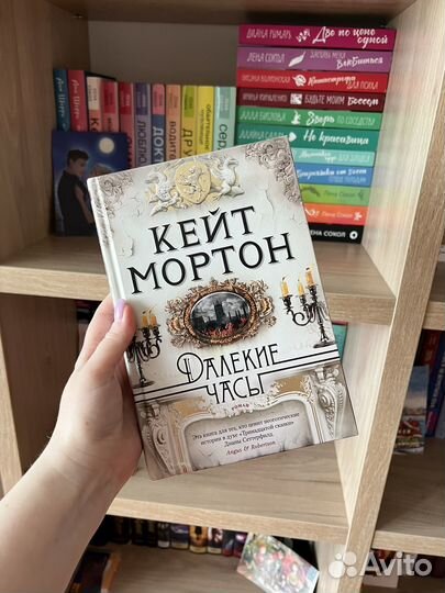 Кейт Мортон - далекие часы