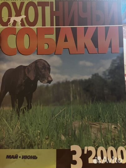 Журнал Охотничьи собаки