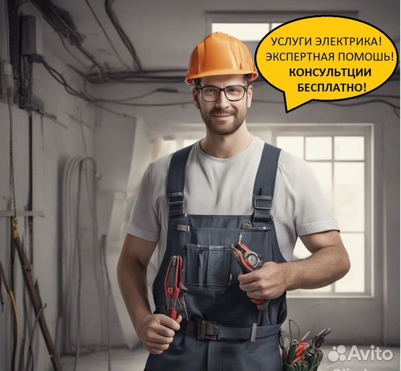 Услуги электрика