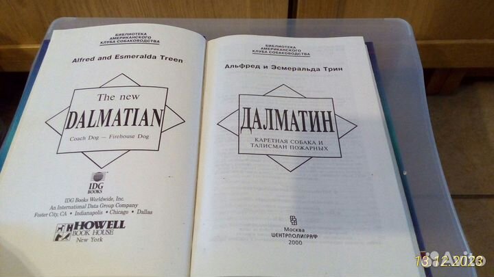 Книга «Далматин», Альфред и Эсмиральда Трин