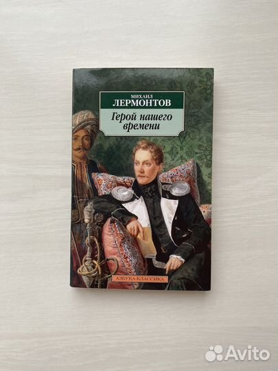 Герой нашего времени, Лермонтов