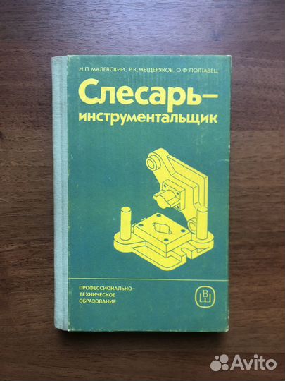 Слесарь-инструментальщик. 1987г