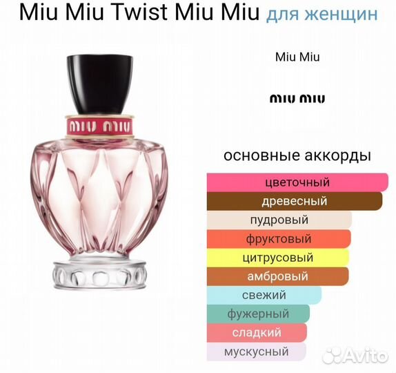 Miu Miu twist 100мл оригинал, в коробке