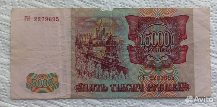 5000 рублей 1993 г. Оригинал