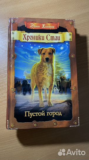 Книги Хроники стаи