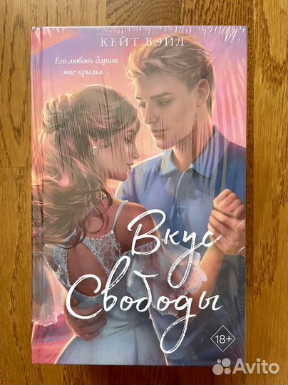 Вкус свободы Кейт Вэйл