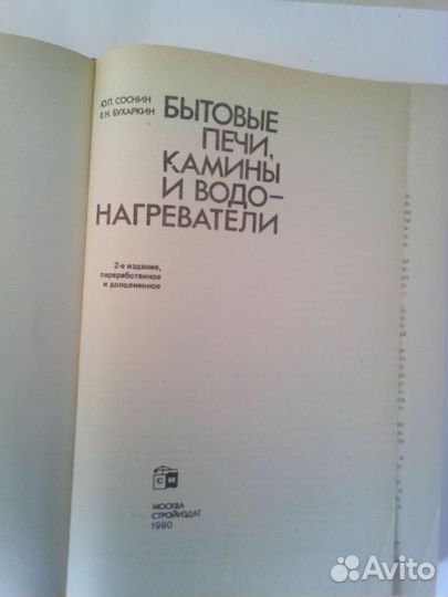 Книга. Печи, камины