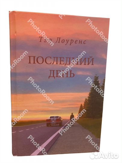Тэо Лоуренс «Последний день»
