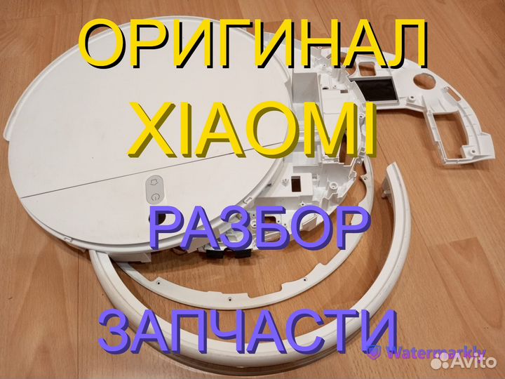 Корпусные части на пылесосы Xiaomi, Dreame