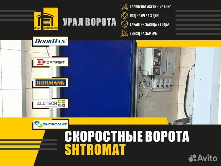 Скоростные ворота Shtromat