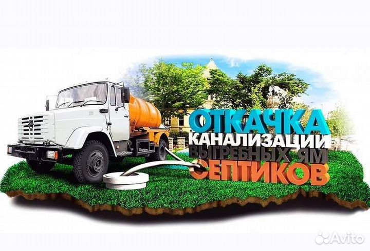 Услуги ассенизатора. Откачка септиков, туалетов
