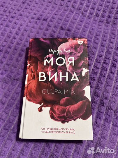 Моя вина mercedes рон книга
