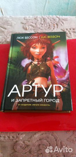 Л.Бессон.Артур в 4-х книгах