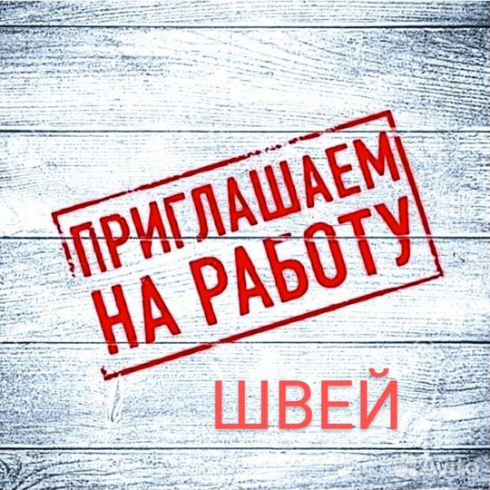 Швея на пошив трикотажа