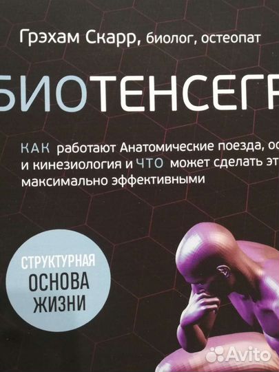 Биотенсегрити Грехам Скарр