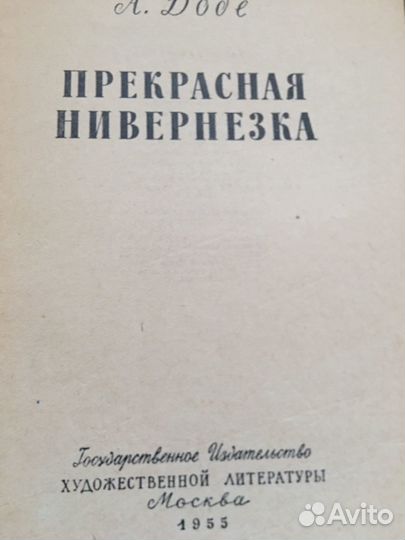 Доде. Прекрасная Нивернезка,изд.1955 г