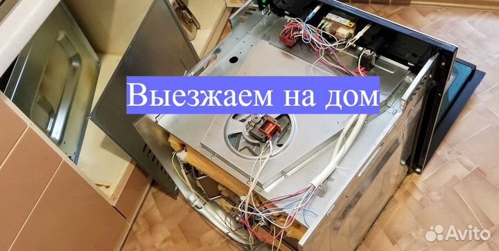 Ремонт духовых шкафов/кофемашин